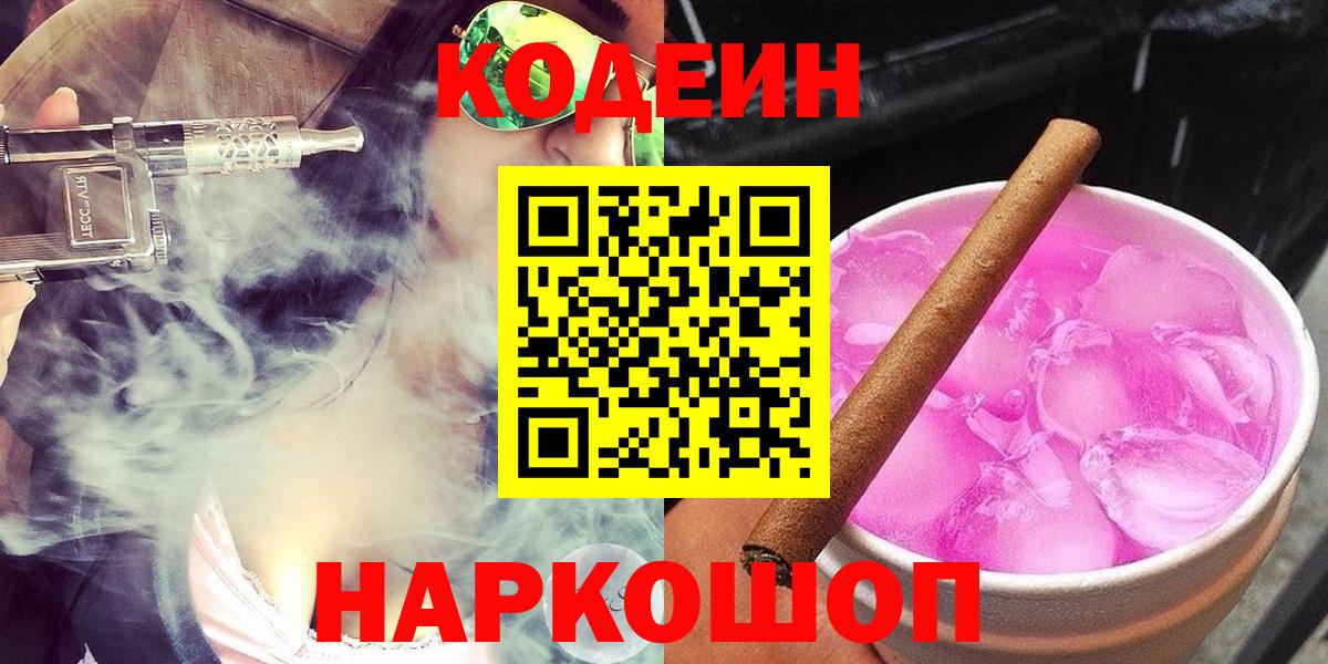 Мирный  Кодеин Purple Drank  даркнет сайт  Вход с VPN  Кодеиновый сироп Lean Purple Drank 