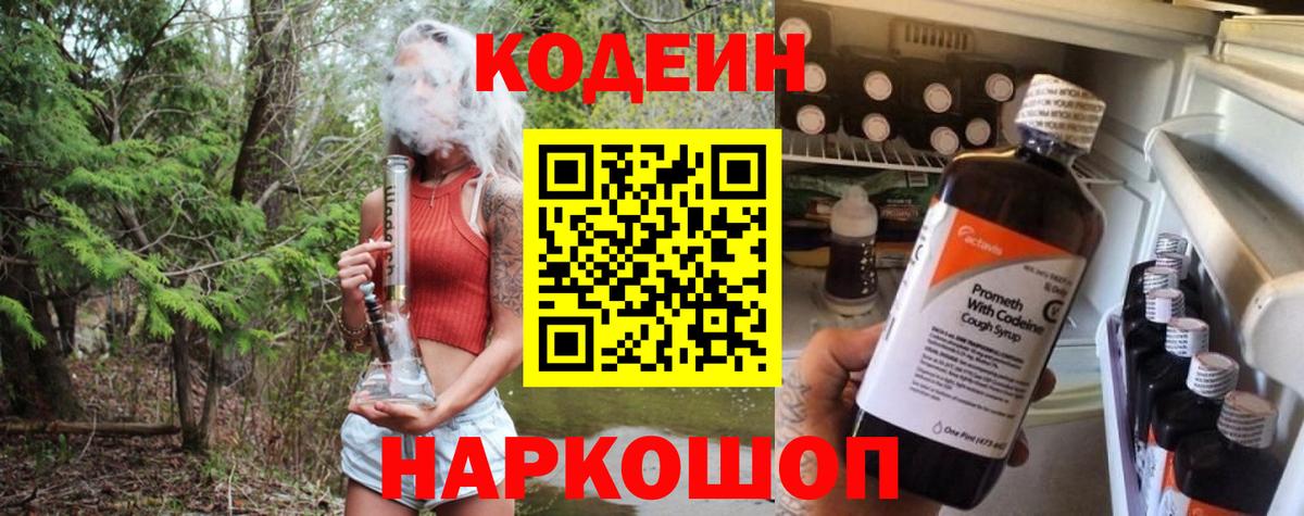 Codein напиток Lean (лин) Мирный